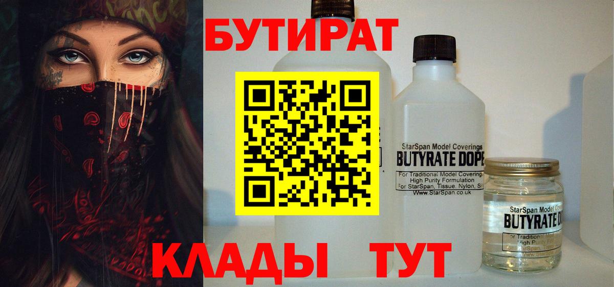Бутират жидкий экстази  Вход с VPN  БУТИРАТ  Находка 