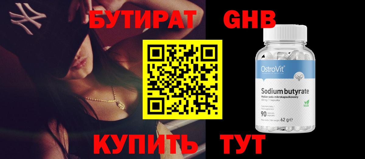 Бутират жидкий экстази Находка