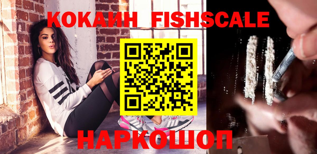 Cocaine FishScale  купить наркотики сайты  Находка  Вход с VPN  КОКАИН 98% 